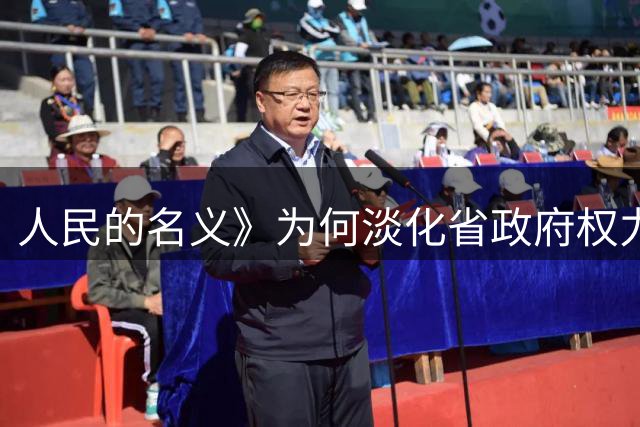 人民的名义》为何淡化省政府权力？