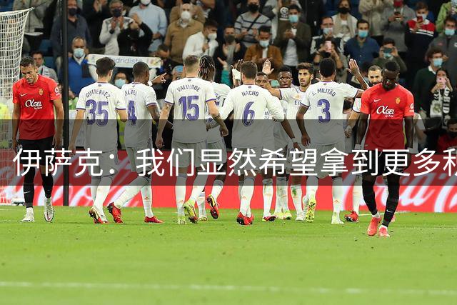 伊萨克：我们显然希望拿到更多积分，但目前保持不败也很不错