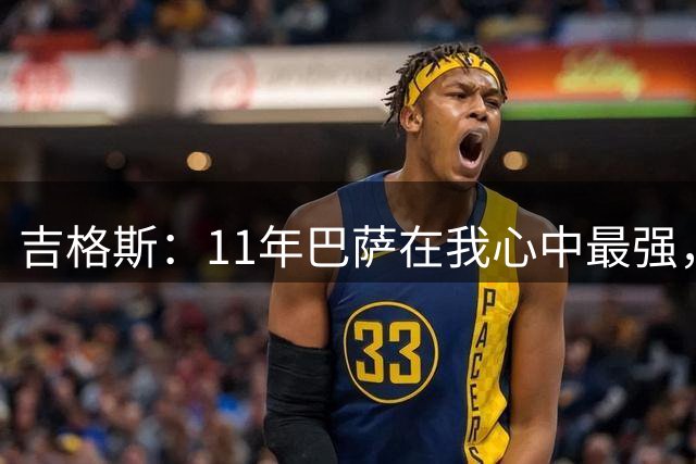 吉格斯：11年巴萨在我心中最强，如果无梅西我们当年有能力赢